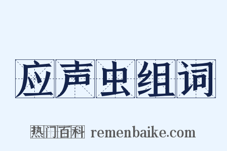 应声虫组词是什么意思的图片